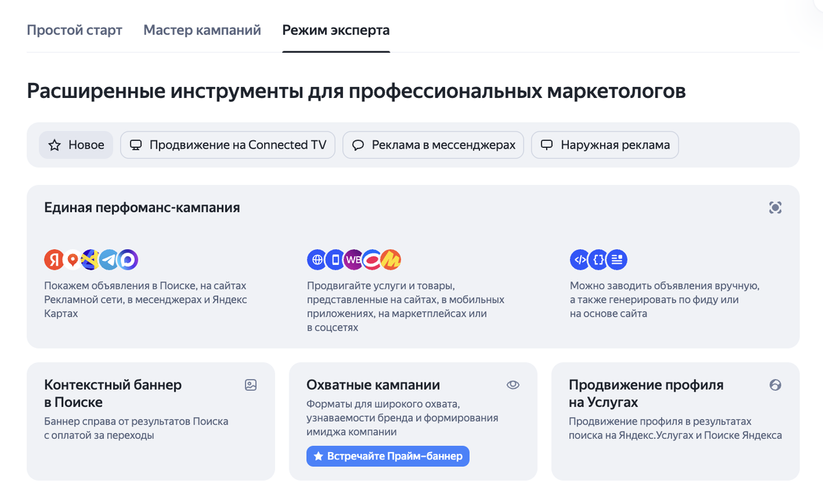 Интерфейс выбора рекламных форматов в Яндекс Директе